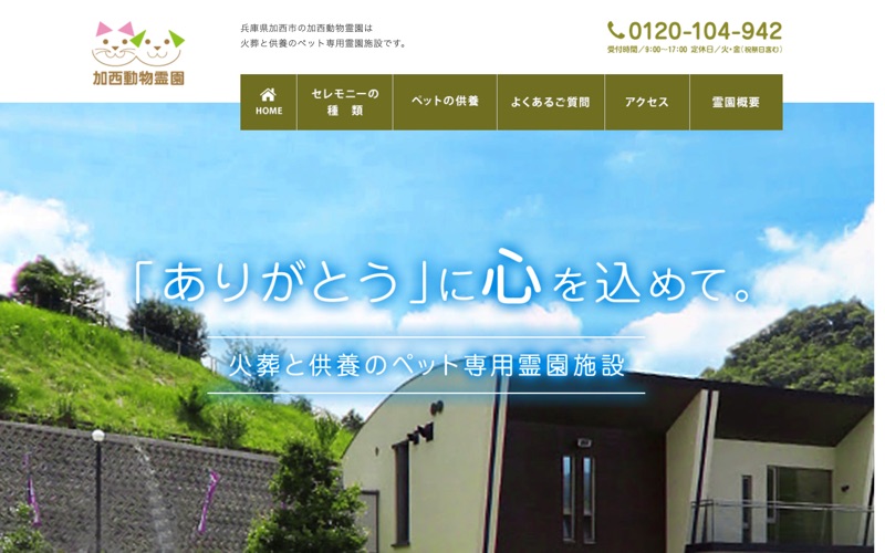 加西動物霊園