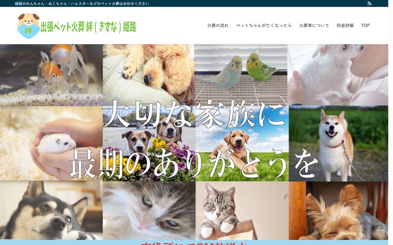 ペット火葬絆(きずな)姫路