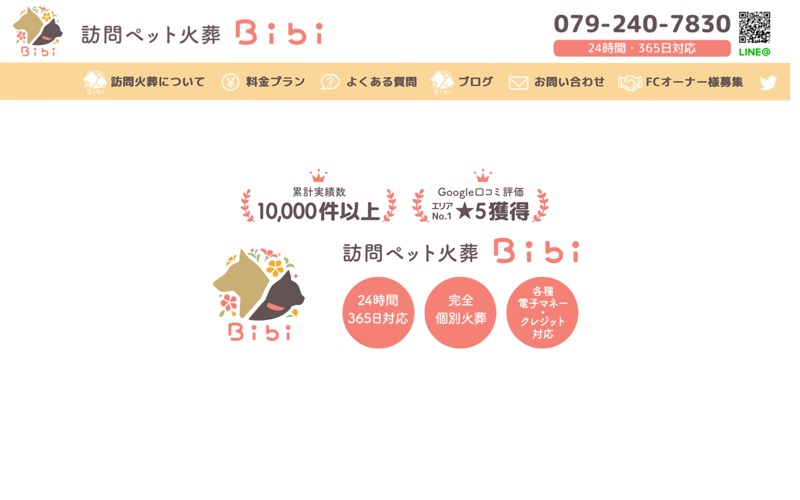 訪問ペット火葬 Bibi 姫路