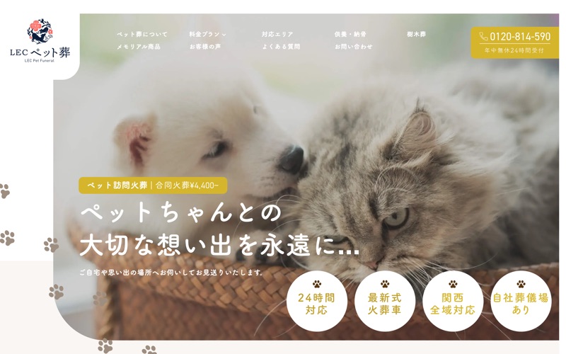 株式会社レック ペット葬儀事業部(神戸)
