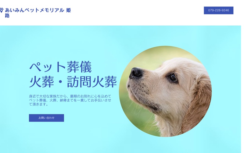 あいみんペットメモリアル姫路
