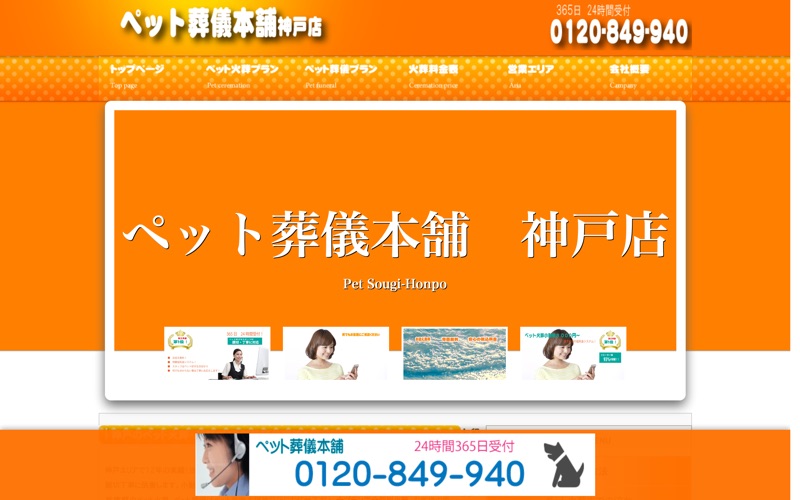 ペット葬儀本舗　神戸店