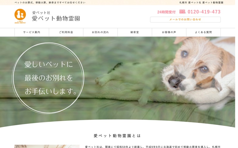愛ペット動物霊園