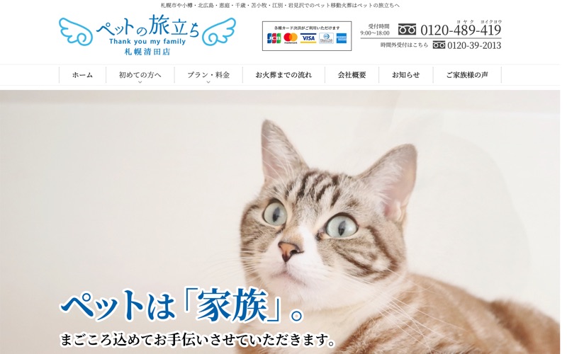 ペットの旅立ち 札幌