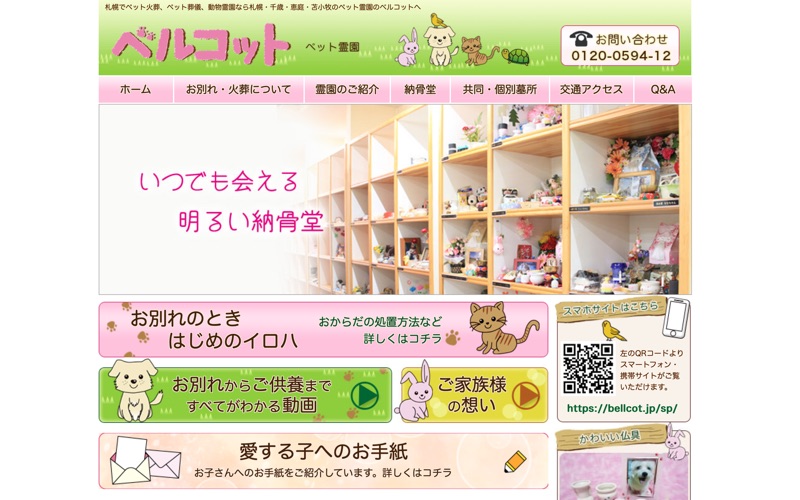 ベルコット霊園