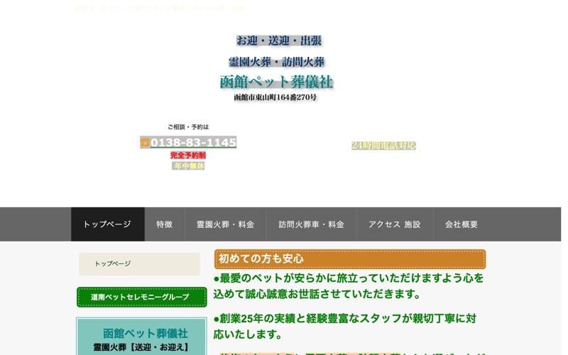 函館ペット葬儀社