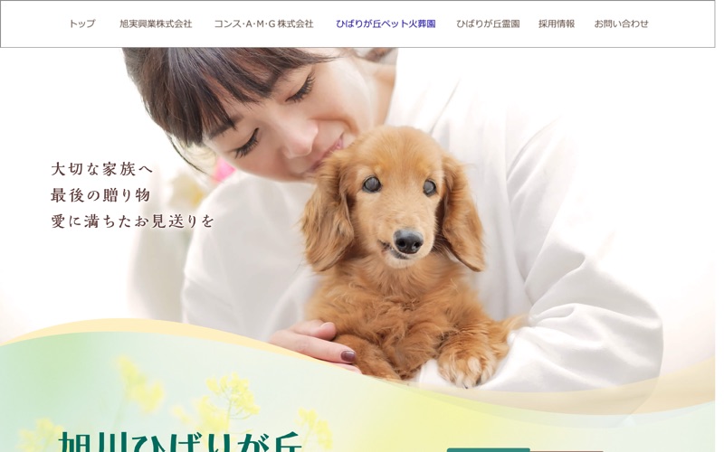 旭川ひばりが丘ペット火葬園(旭実グループ)