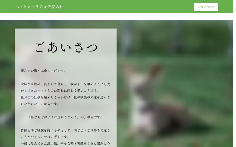 ペットメモリアル天使の杜