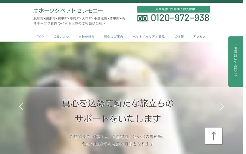 オホーツクペットセレモニー