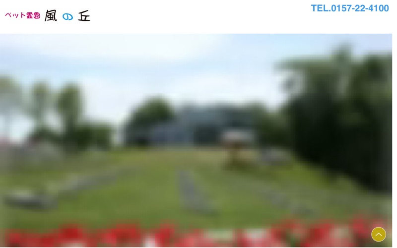 ペット霊園風の丘