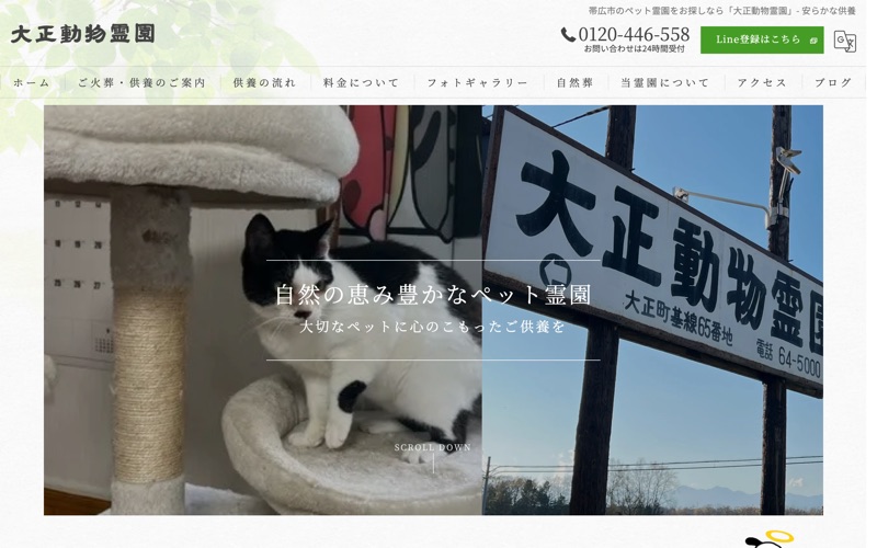 大正動物霊園
