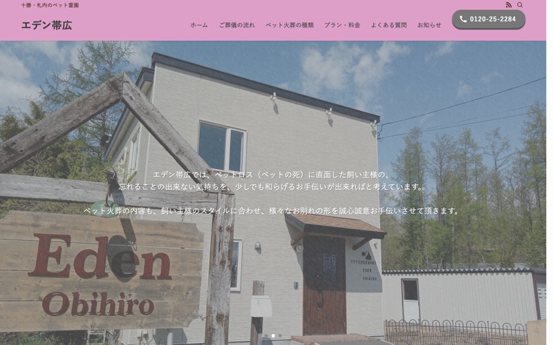 エデン帯広(ペットセレモニーエデン帯広)