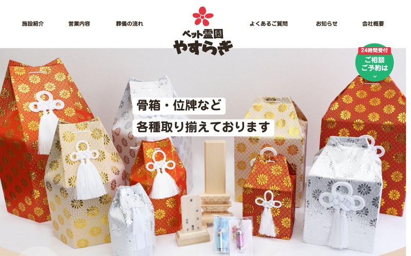 ペット霊園やすらぎ