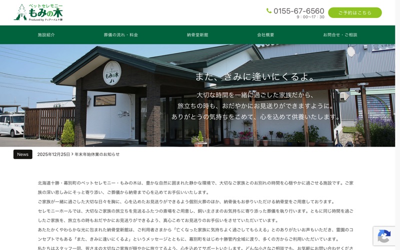 ペットセレモニーもみの木