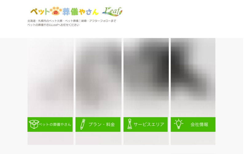 ペットの葬儀やさんLeafの写真