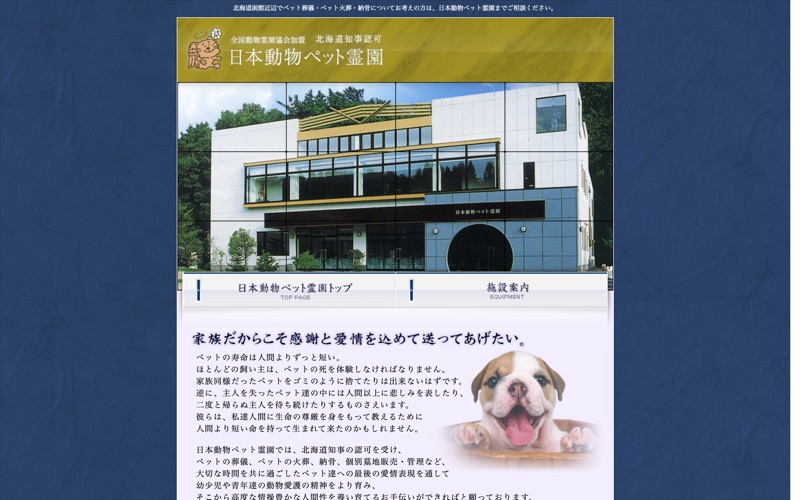 日本動物ペット霊園