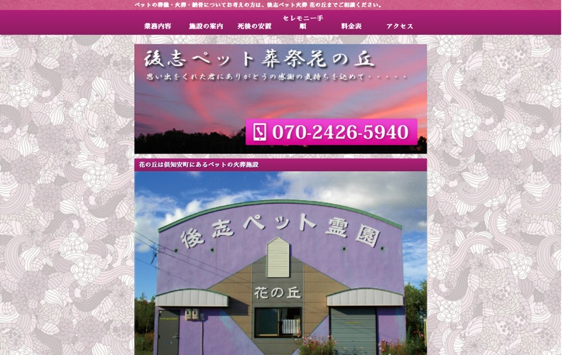 後志ペット霊園花の丘