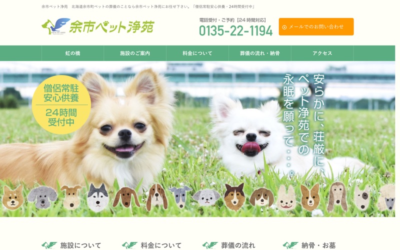 余市ペット浄苑