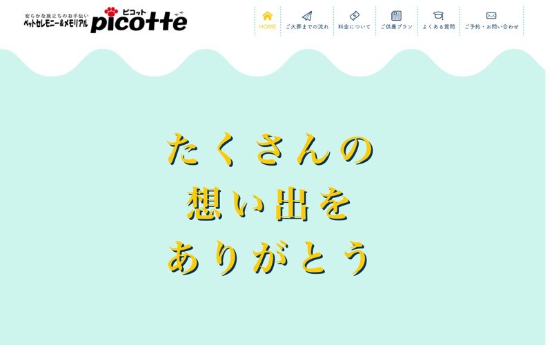 ペット移動火葬 ピコット