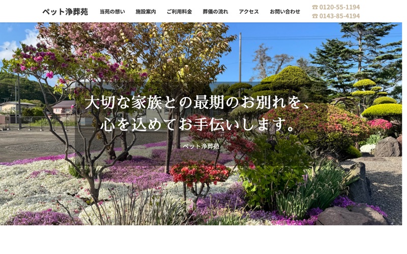 ペット浄葬苑