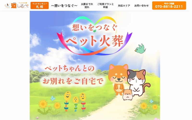 ペットの火葬 道しるべペットセレモニー札幌