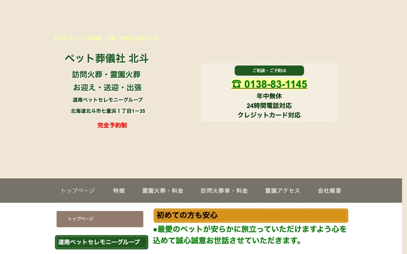 ペット葬儀社北斗