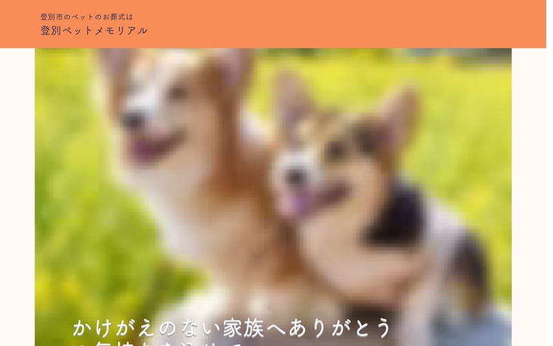 登別ペットメモリアル