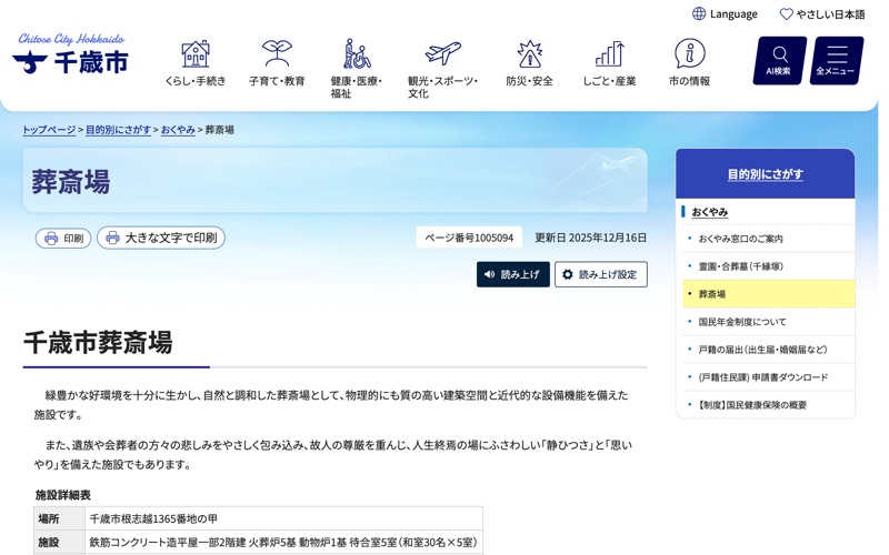 千歳市葬斎場