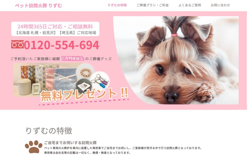 ペット訪問火葬りずむ