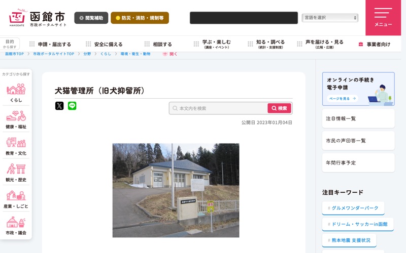函館市犬猫管理所