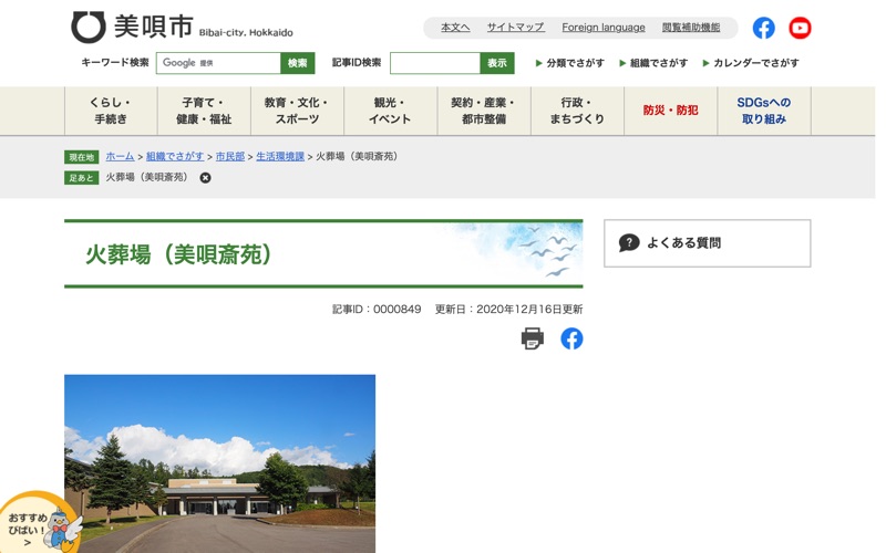 美唄斎苑