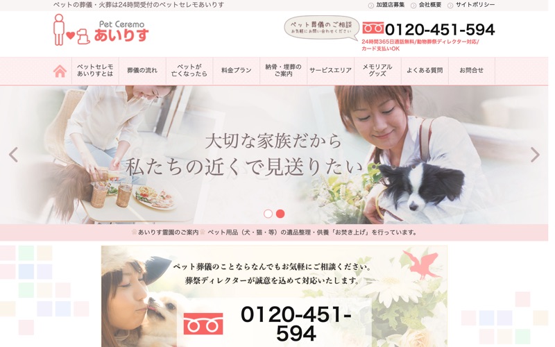 ペットセレモあいりす 小樽営業所