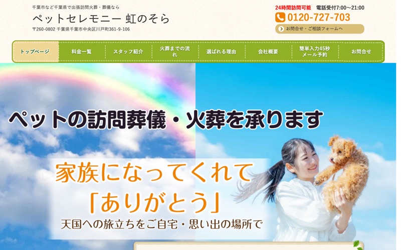 ペット訪問出張火葬 虹のそら