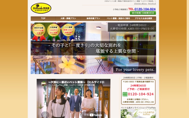ペット霊園ヒルサイド倶楽部
