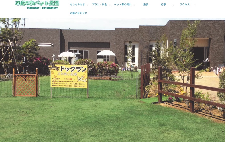 不動の杜ペット霊園の写真