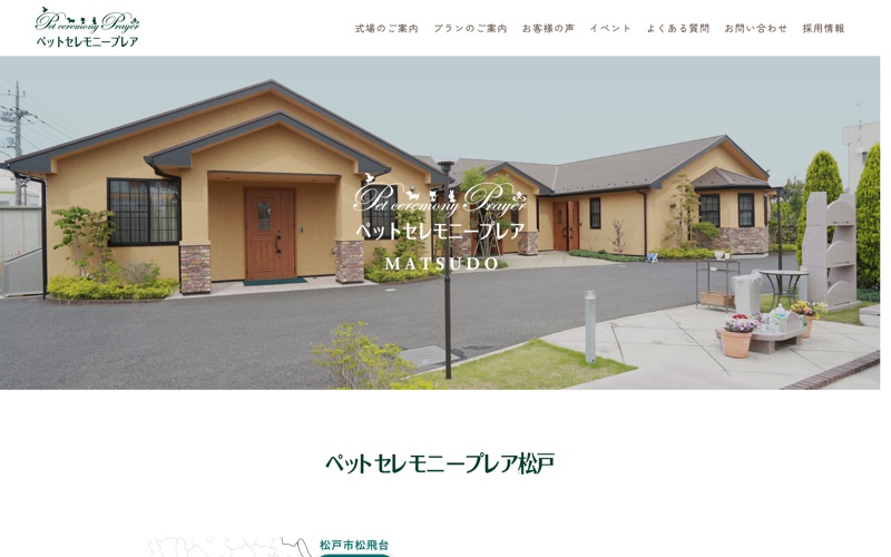 ペットセレモニープレア 松戸
