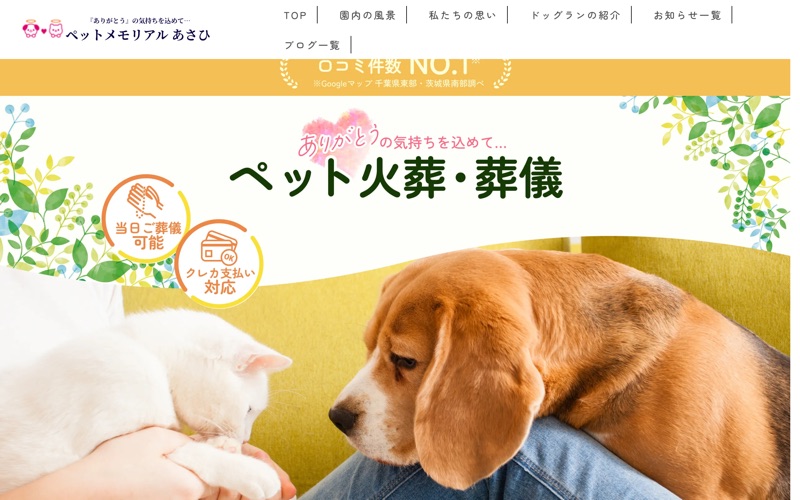 ペットメモリアルあさひ