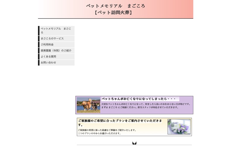ペットメモリアルまごころ