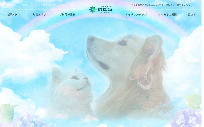 ペット訪問火葬STELLA千葉