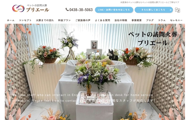 ペットの訪問火葬 プリエール