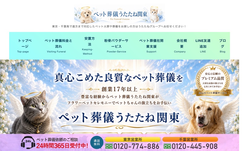 ペット葬儀うたたね千葉支店