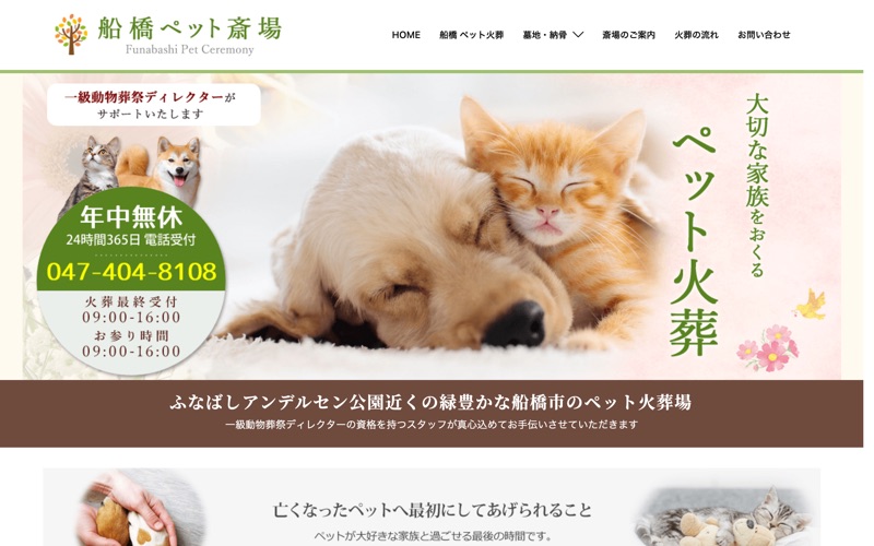 船橋ペット斎場