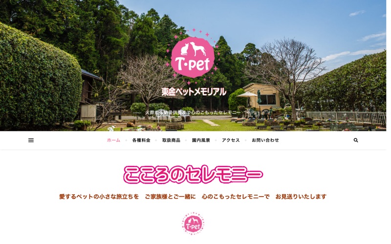 東金ペットメモリアル
