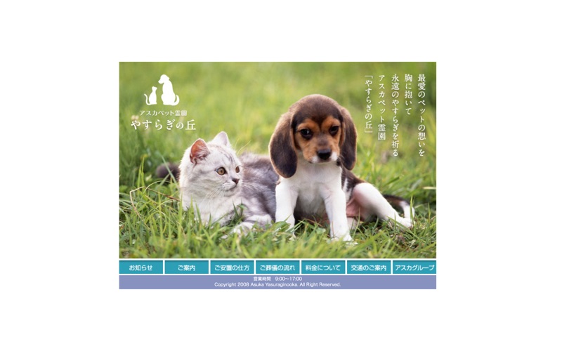 アスカペット霊園 やすらぎの丘