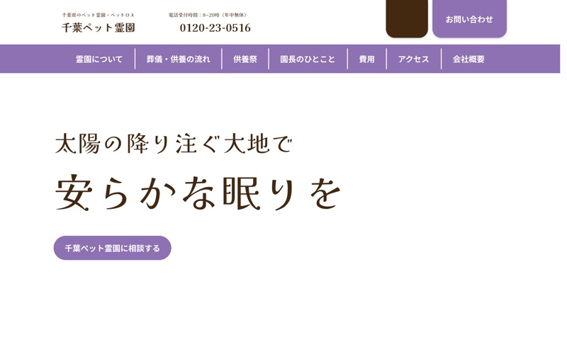 千葉ペット霊園