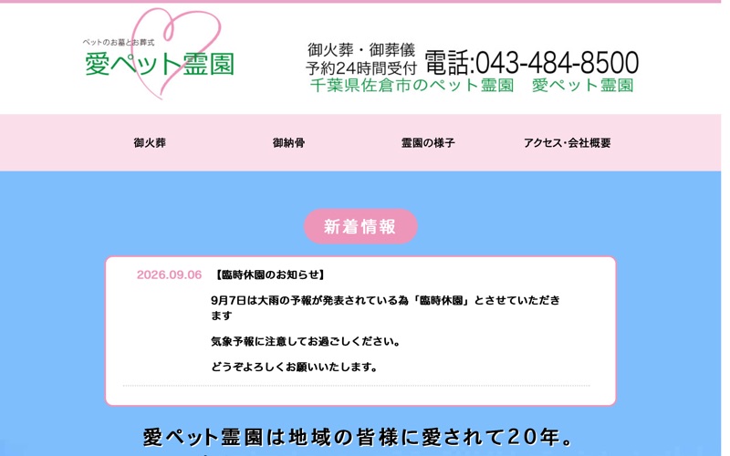 愛ペット霊園