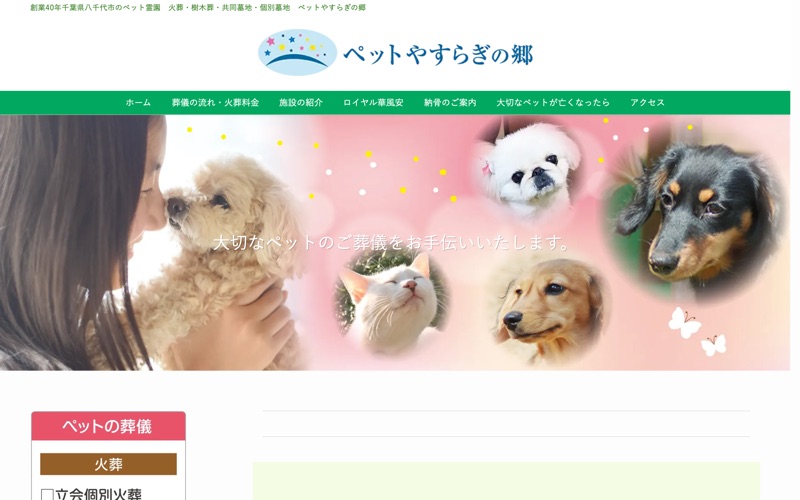 ペットやすらぎの郷 ロイヤル華風安