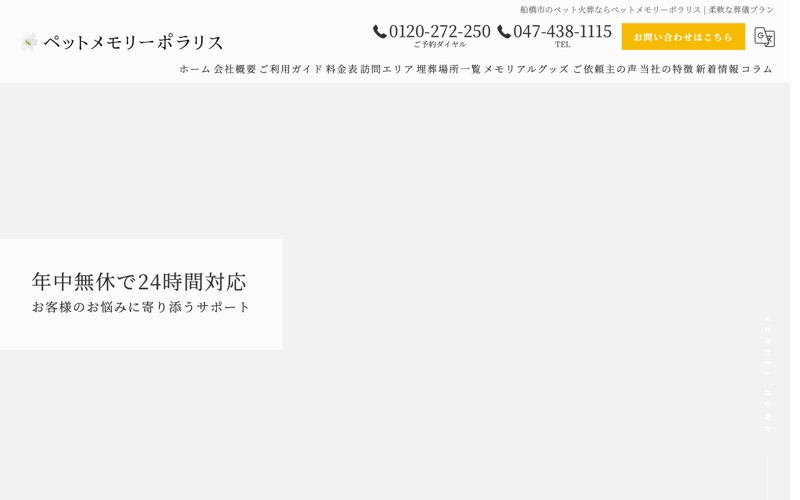 ペットメモリーポラリス