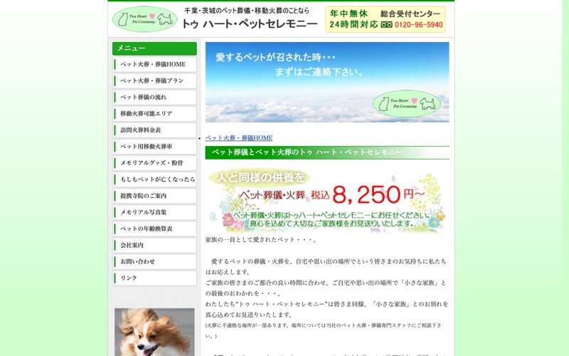 トゥ ハート・ペットセレモニー 千葉営業所