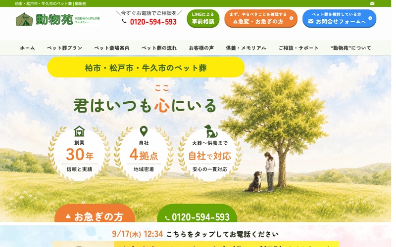 動物苑 松戸霊園